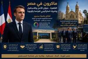ماكرون في مصر 2 IMG 20260511 WA0031