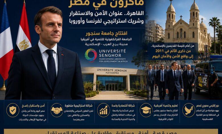ماكرون في مصر 1 IMG 20260511 WA0031