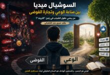 السوشيال ميديا بين صناعة الوعي وتجارة الفوضى 3 IMG 20260523 WA0000 1