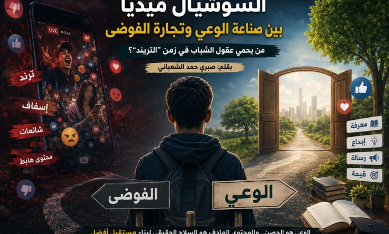السوشيال ميديا بين صناعة الوعي وتجارة الفوضى 1 IMG 20260523 WA0000 1
