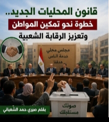 قانون المحليات الجديد 1 IMG 20260523 WA00551