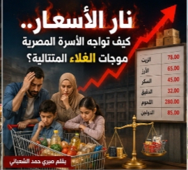 نار الأسعار.. كيف تواجه الأسرة المصرية موجات الغلاء المتتالية؟ 1 IMG 20260523 WA00582