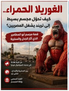الغوريلا الحمراء.. كيف تحوّل مجسم بسيط إلى تريند يشغل المصريين؟