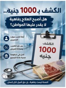 الكشف بـ1000 جنيه 2 الكشف بـ1000 جنيه