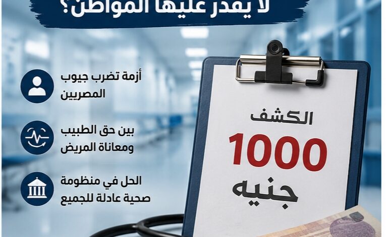 الكشف بـ1000 جنيه 1 الكشف بـ1000 جنيه