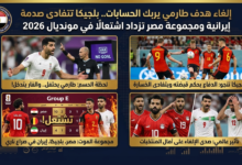 إلغاء هدف طارمي يربك الحسابات 4 إلغاء هدف طارمي يربك الحسابات.. بلجيكا تتفادى صدمة إيرانية ومجموعة مصر تزداد اشتعالًا في مونديال 2026