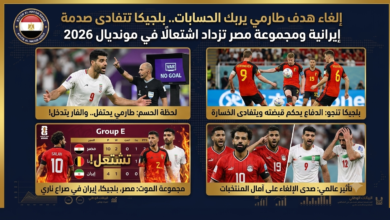 إلغاء هدف طارمي يربك الحسابات.. بلجيكا تتفادى صدمة إيرانية ومجموعة مصر تزداد اشتعالًا في مونديال 2026