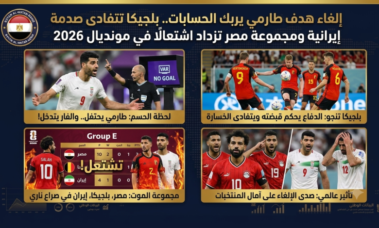 إلغاء هدف طارمي يربك الحسابات 1 إلغاء هدف طارمي يربك الحسابات.. بلجيكا تتفادى صدمة إيرانية ومجموعة مصر تزداد اشتعالًا في مونديال 2026