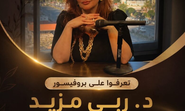 البروفيسور ربى أحمد مزيد.. مسيرة علمية عربية 1 البروفيسور ربى أحمد مزيد.. مسيرة علمية عربية