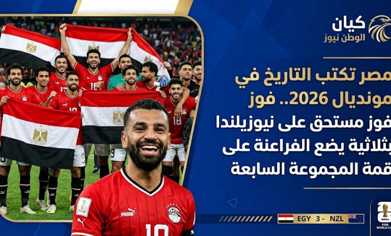مصر تكتب التاريخ في مونديال 2026 1 ert 1