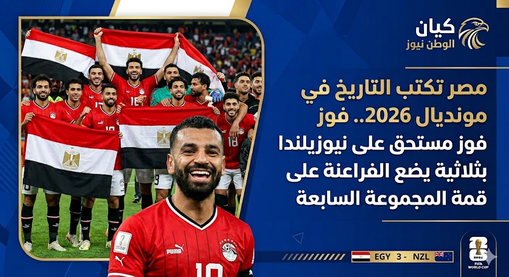 مصر تكتب التاريخ في مونديال 2026 4 ert