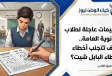 تعليمات عاجلة لطلاب الثانوية العامة 2026 3 nml