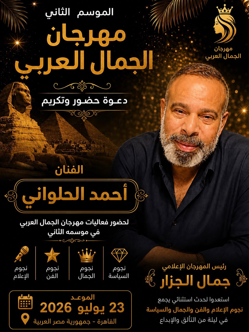 الإعلامي جمال الجزار 6 IMG 20260718 WA0003