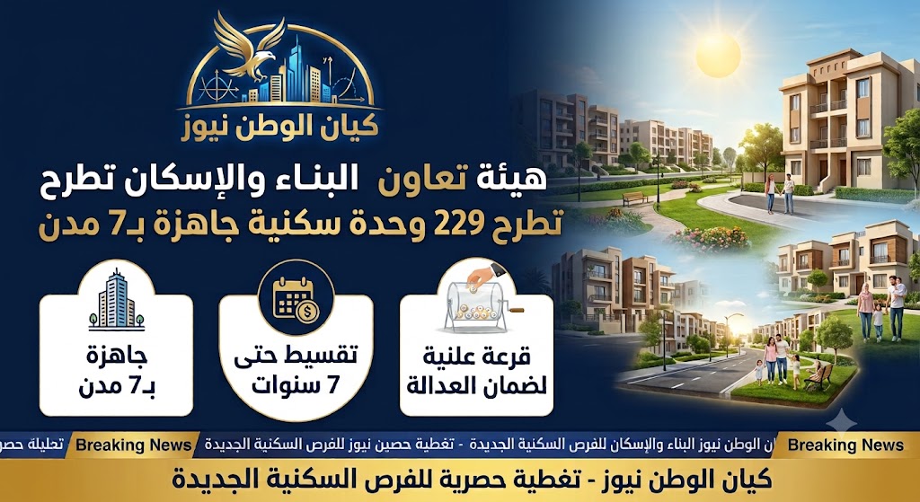 هيئة تعاونيات البناء والإسكان تطرح 229 وحدة سكنية جاهزة بـ7 مدن. 1 mkl
