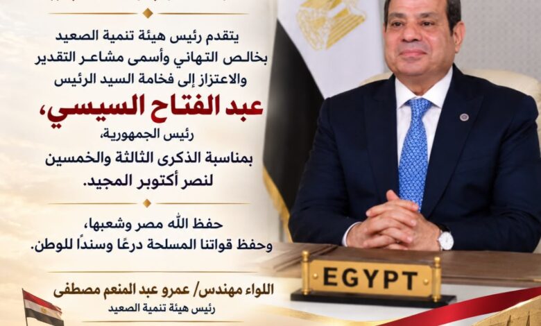 هيئة تنمية الصعيد تهنئ رئيس الجمهورية بمناسبة الذكرى الـ53 لنصر أكتوبر المجيد 1 نصر